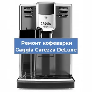 Замена дренажного клапана на кофемашине Gaggia Carezza DeLuxe в Новосибирске